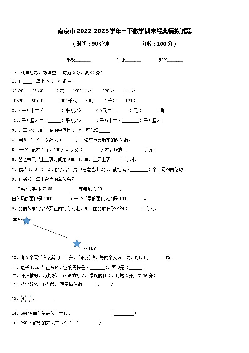 南京市2022-2023学年三下数学期末经典模拟试题含答案第1页