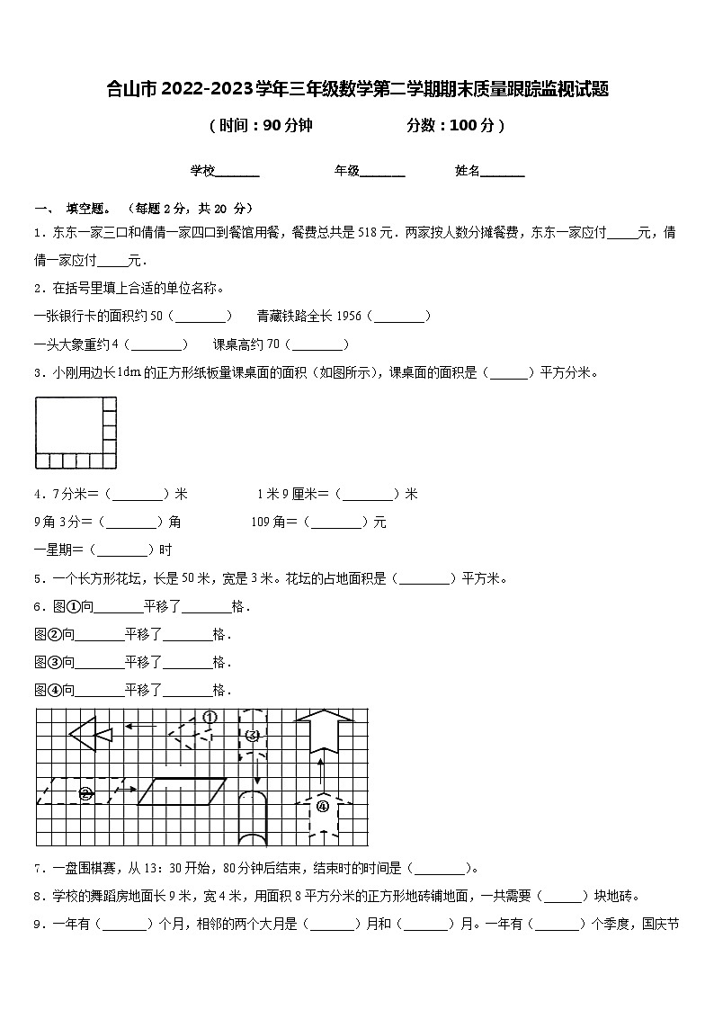 合山市2022-2023学年三年级数学第二学期期末质量跟踪监视试题含答案01