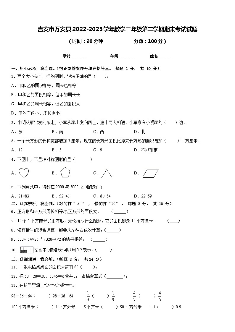 吉安市万安县2022-2023学年数学三年级第二学期期末考试试题含答案第1页
