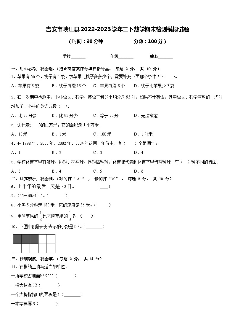 吉安市峡江县2022-2023学年三下数学期末检测模拟试题含答案01