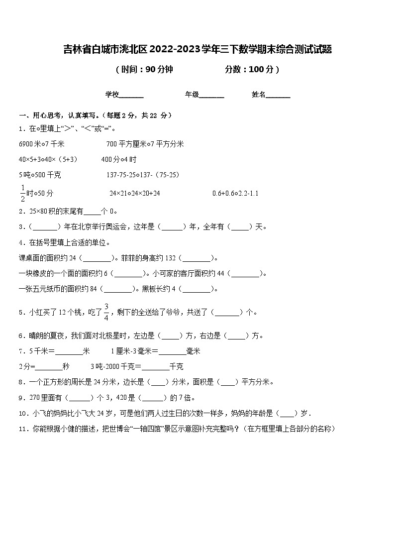 吉林省白城市洮北区2022-2023学年三下数学期末综合测试试题含答案第1页
