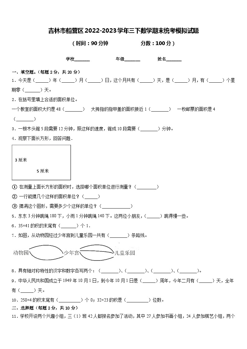 吉林市船营区2022-2023学年三下数学期末统考模拟试题含答案第1页
