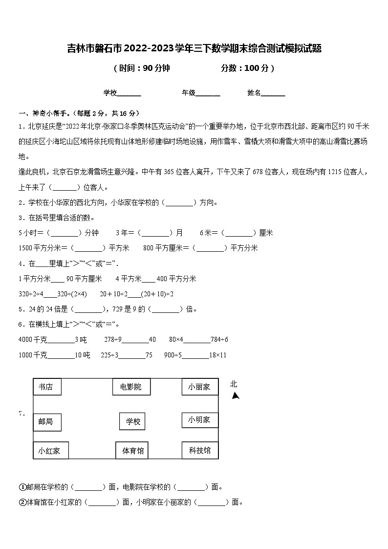 吉林市磐石市2022-2023學(xué)年三下數(shù)學(xué)期末綜合測(cè)試模擬試題含答案第1頁(yè)