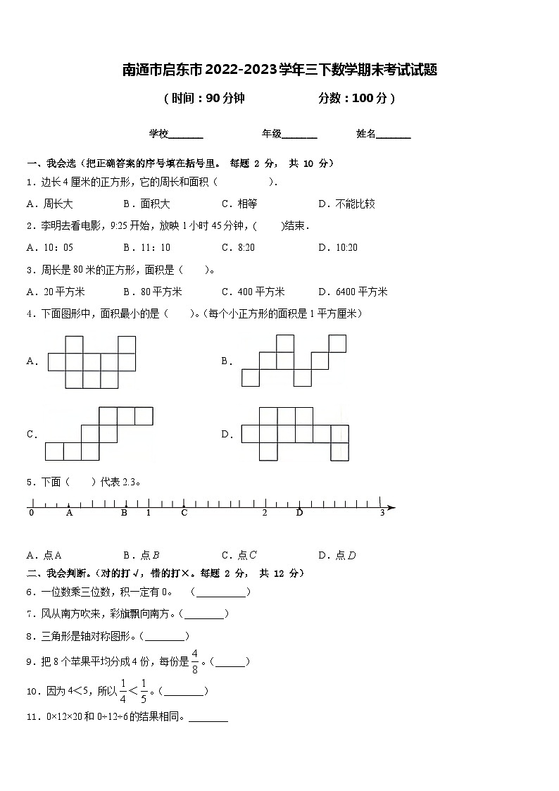 南通市啟東市2022-2023學年三下數(shù)學期末考試試題含答案第1頁