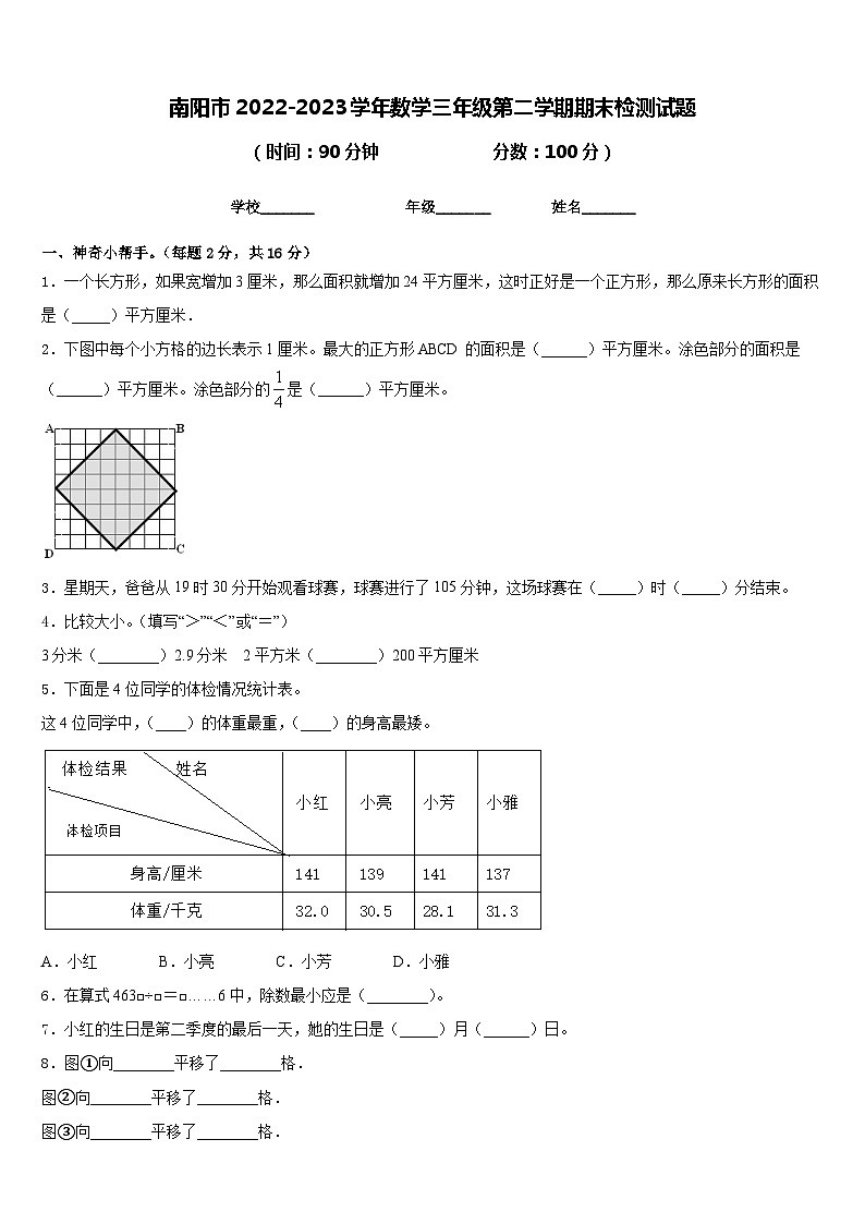 南阳市2022-2023学年数学三年级第二学期期末检测试题含答案第1页