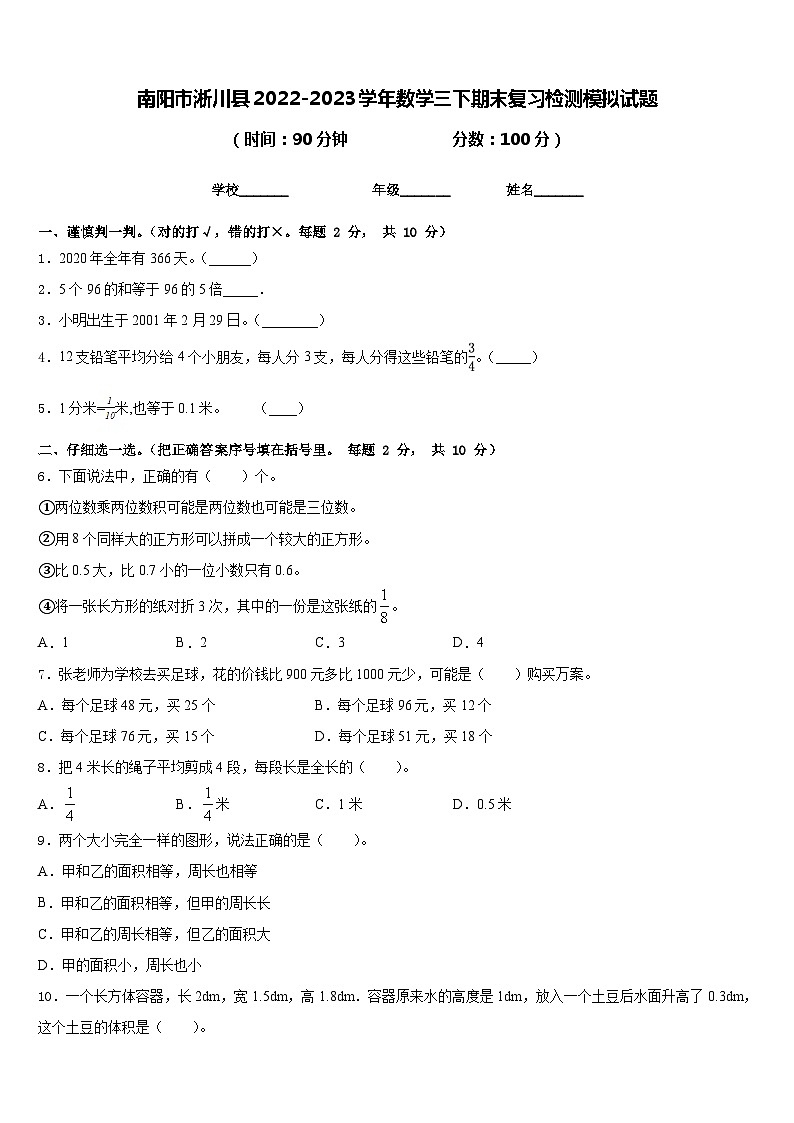 南阳市淅川县2022-2023学年数学三下期末复习检测模拟试题含答案第1页