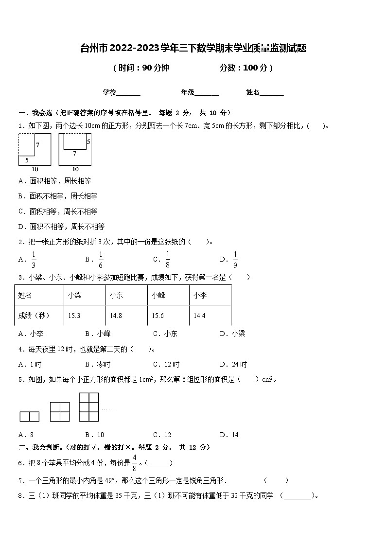 台州市2022-2023学年三下数学期末学业质量监测试题含答案第1页