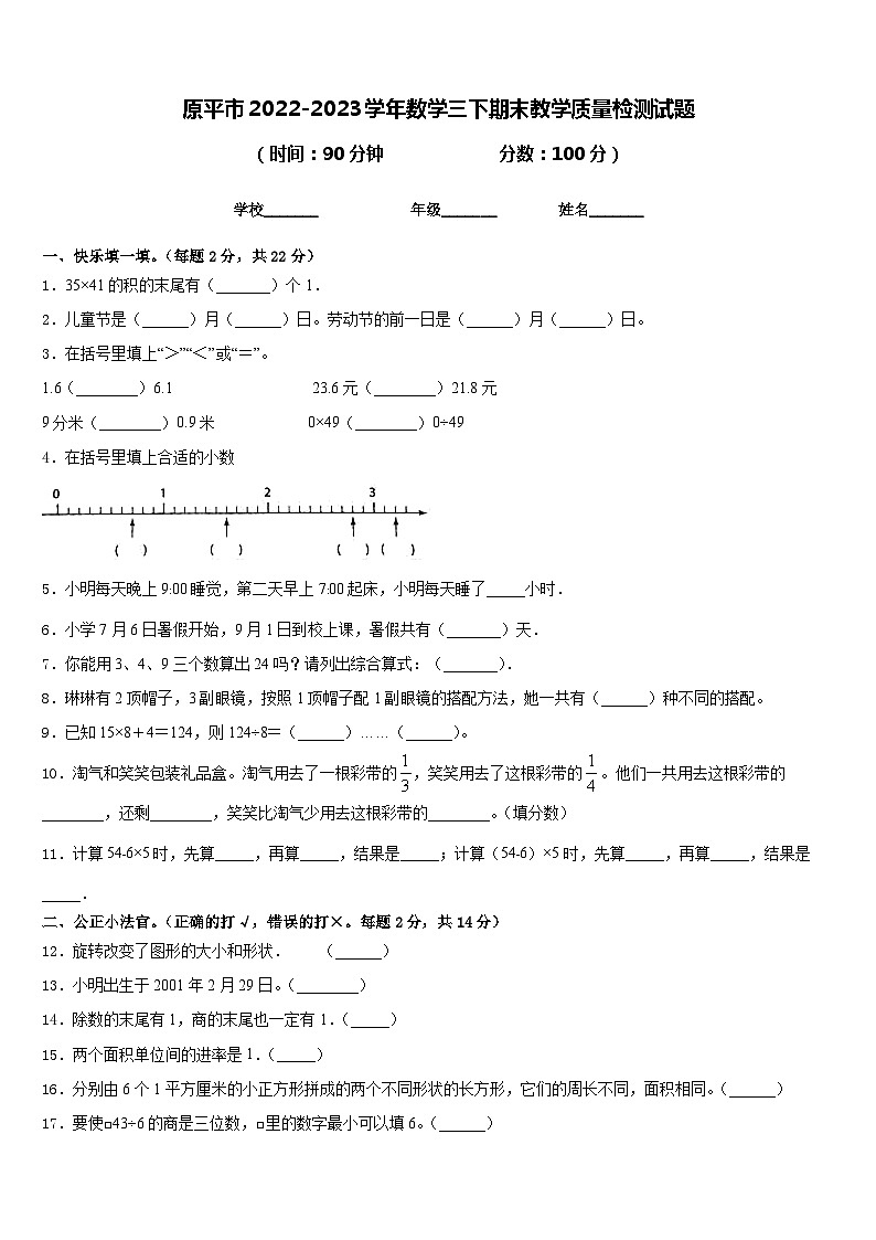 原平市2022-2023学年数学三下期末教学质量检测试题含答案第1页