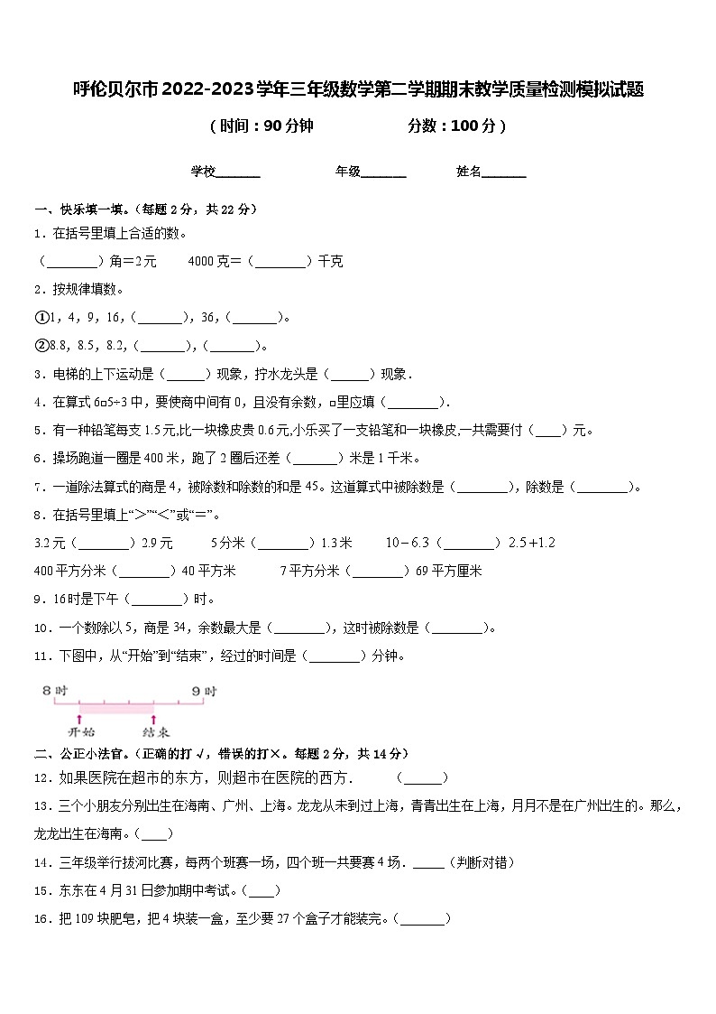 呼伦贝尔市2022-2023学年三年级数学第二学期期末教学质量检测模拟试题含答案第1页