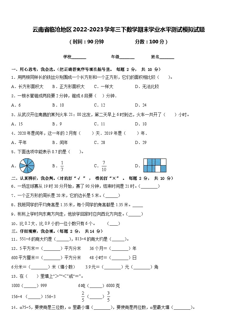 云南省临沧地区2022-2023学年三下数学期末学业水平测试模拟试题含答案第1页