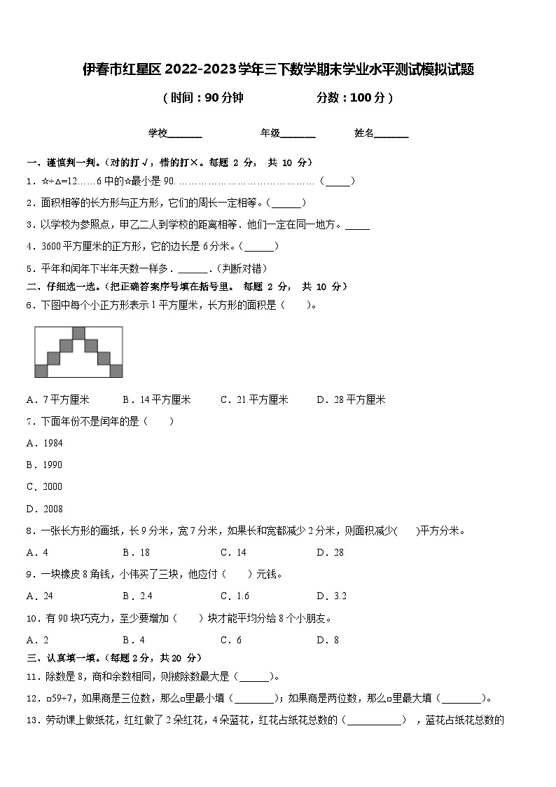 伊春市红星区2022-2023学年三下数学期末学业水平测试模拟试题含答案第1页