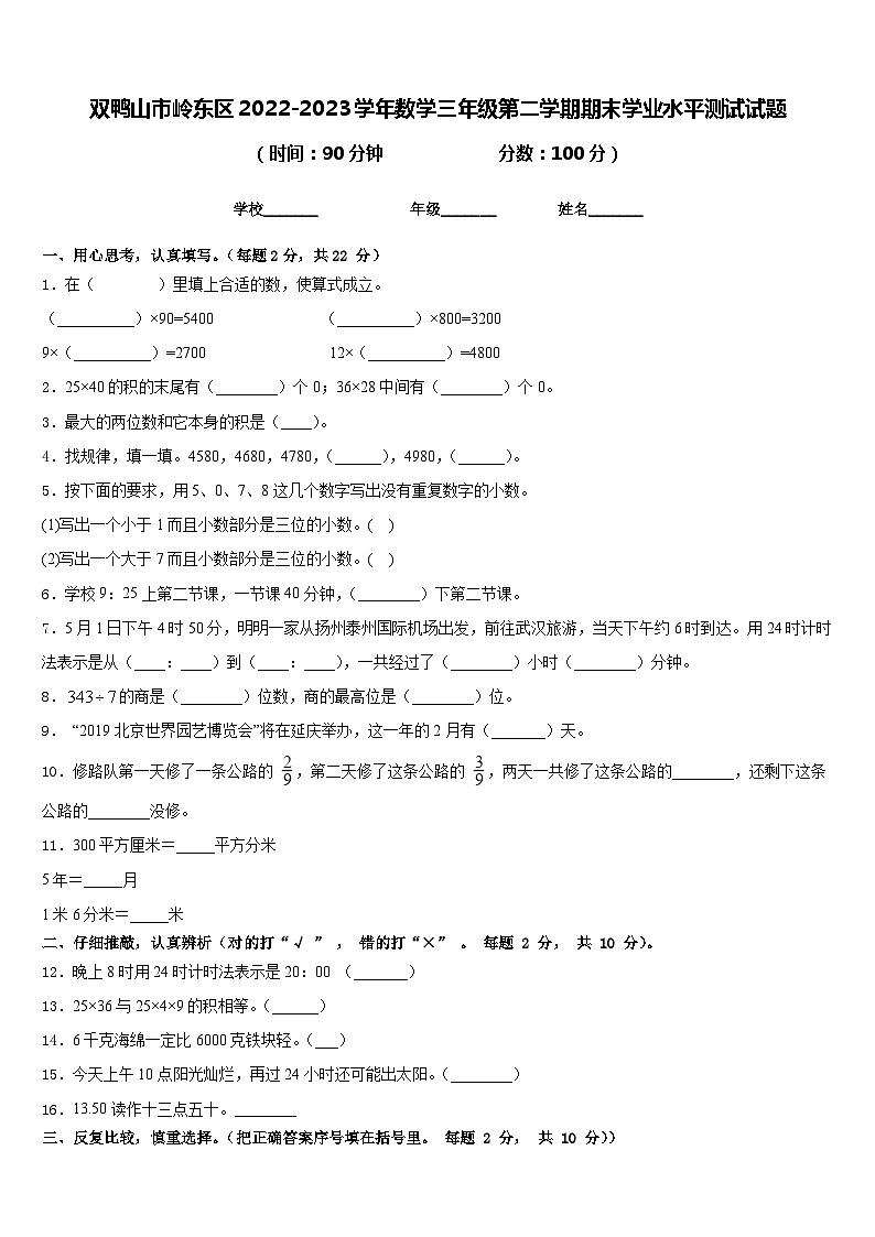 双鸭山市岭东区2022-2023学年数学三年级第二学期期末学业水平测试试题含答案第1页