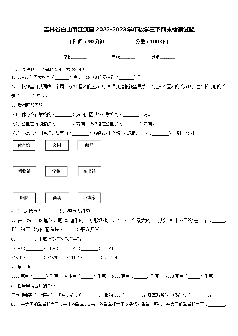吉林省白山市江源县2022-2023学年数学三下期末检测试题含答案01