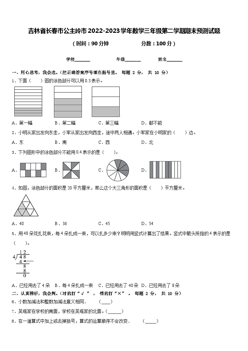 吉林省长春市公主岭市2022-2023学年数学三年级第二学期期末预测试题含答案第1页