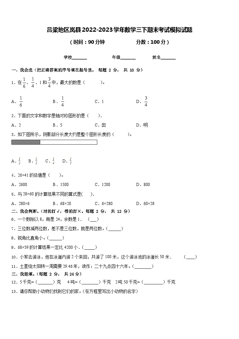 吕梁地区岚县2022-2023学年数学三下期末考试模拟试题含答案第1页