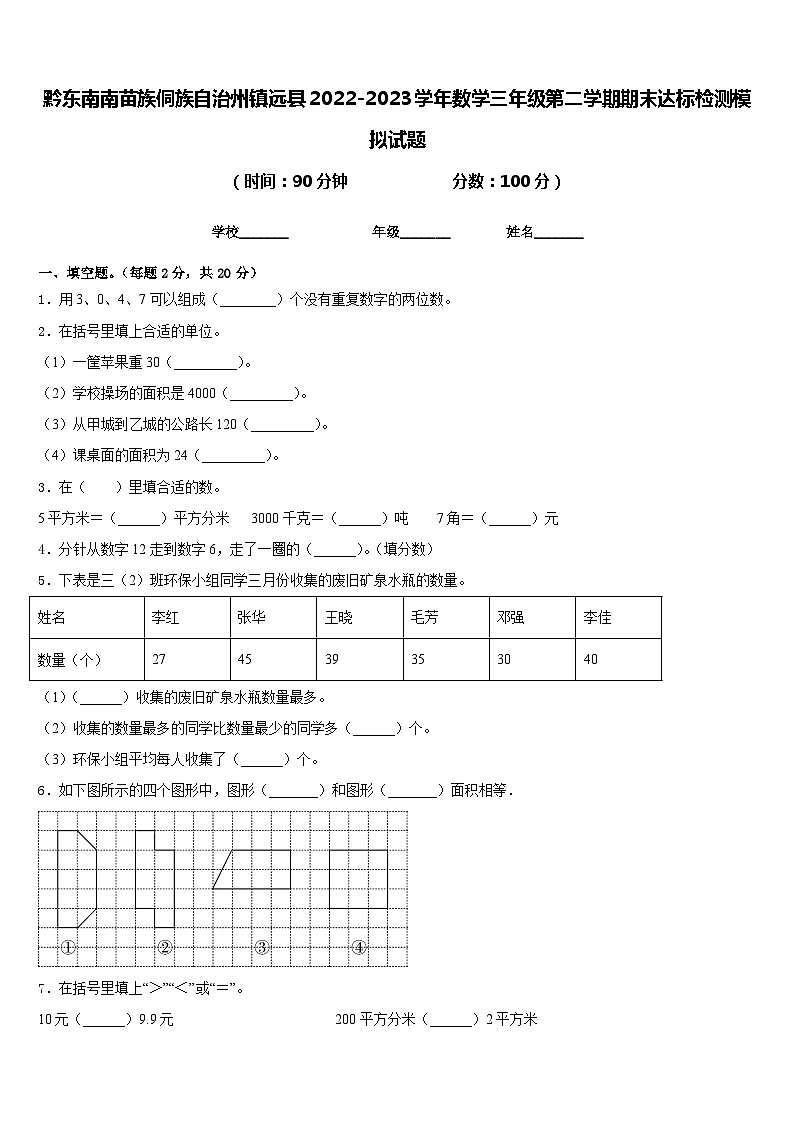 黔东南南苗族侗族自治州镇远县2022-2023学年数学三年级第二学期期末达标检测模拟试题含答案第1页