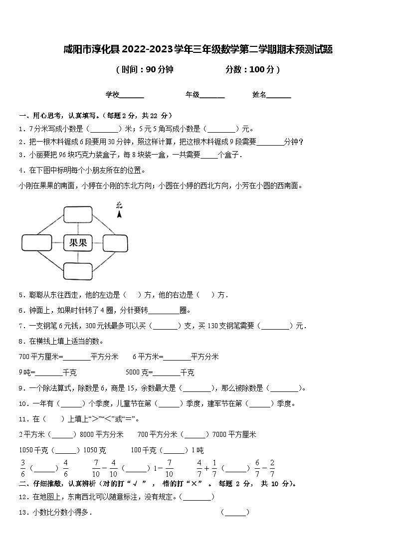 咸阳市淳化县2022-2023学年三年级数学第二学期期末预测试题含答案第1页