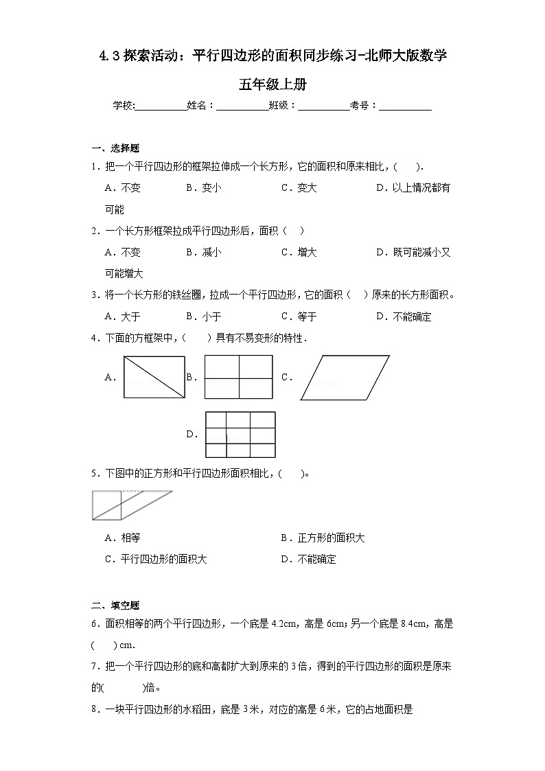 4.3探索活动:平行四边形的面积同步练习-北师大版数学五年级上册01