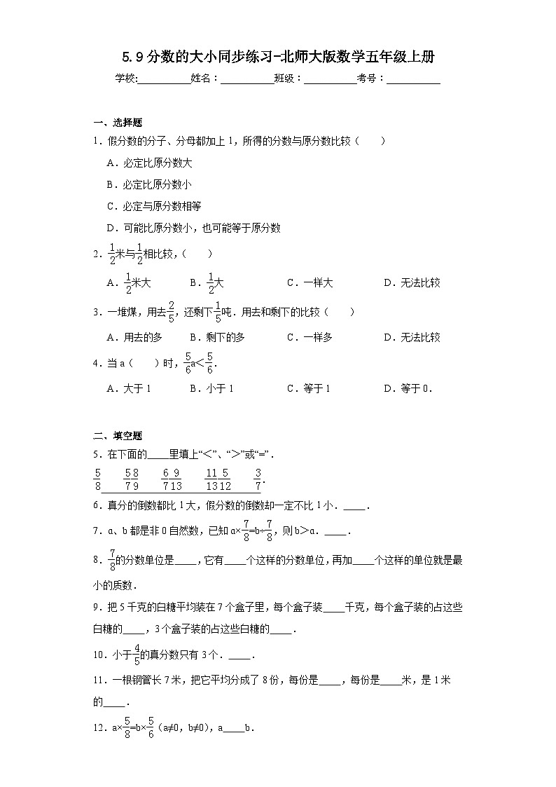 5.9分数的大小同步练习-北师大版数学五年级上册01