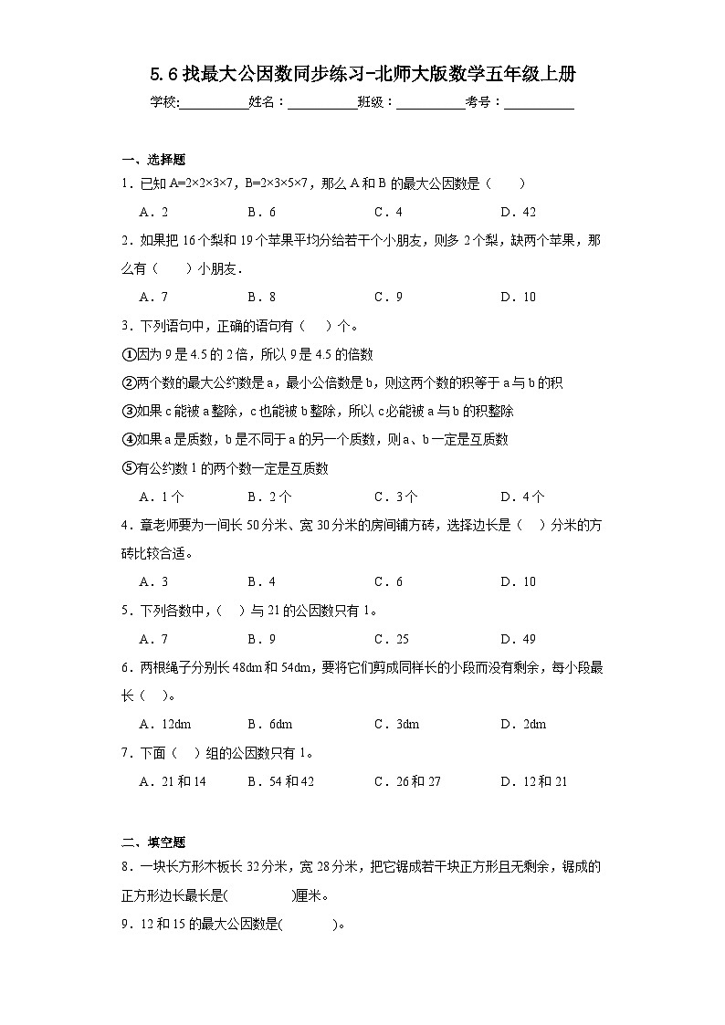 5.6找最大公因数同步练习-北师大版数学五年级上册01