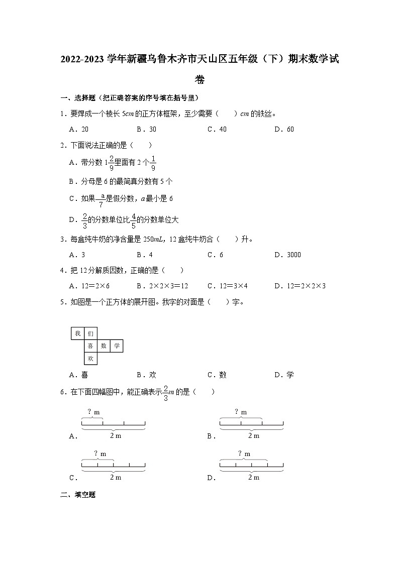 2022-2023学年新疆乌鲁木齐市天山区五年级下学期期末数学试卷(文字版含答案解析)第1页