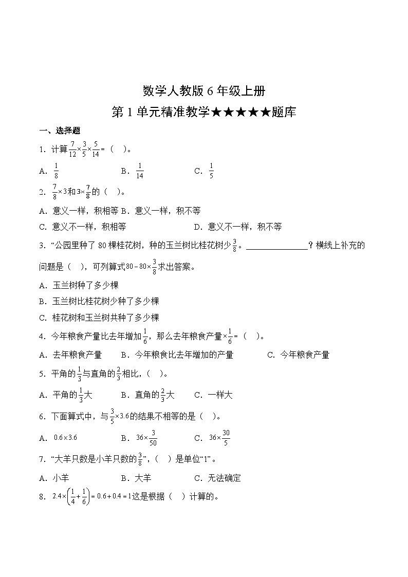数学人教版6年级上册第1单元精准教学★★★★★题库第2页
