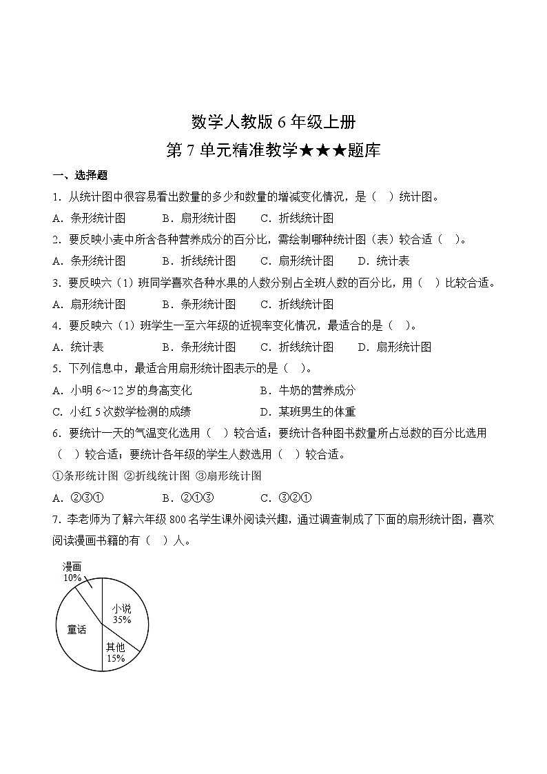 数学人教版6年级上册第7单元精准教学★★★题库02