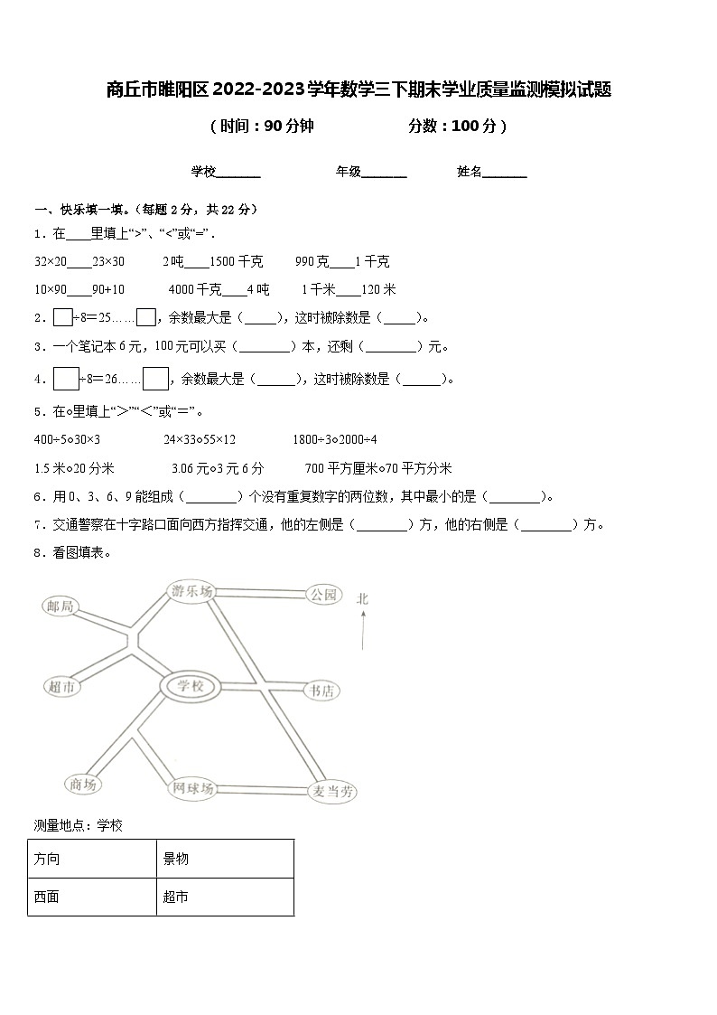 商丘市睢阳区2022-2023学年数学三下期末学业质量监测模拟试题含答案01