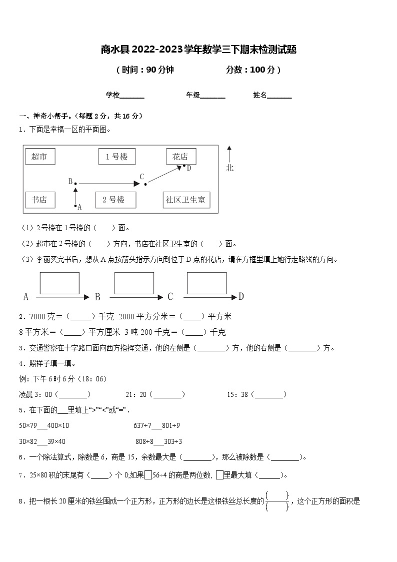 商水县2022-2023学年数学三下期末检测试题含答案第1页
