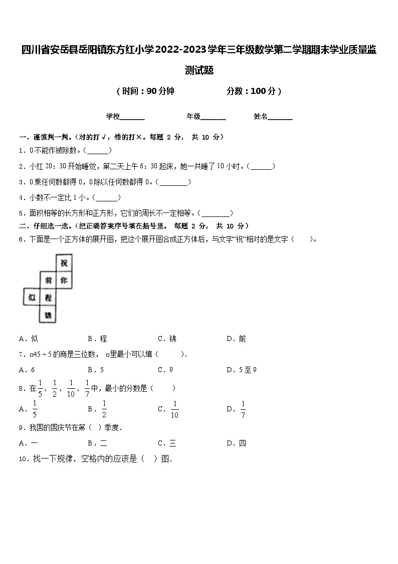 四川省安岳县岳阳镇东方红小学2022-2023学年三年级数学第二学期期末学业质量监测试题含答案第1页