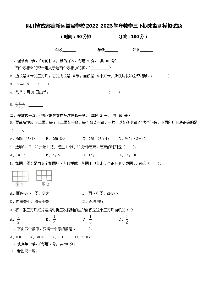 四川省成都高新区益民学校2022-2023学年数学三下期末监测模拟试题含答案第1页