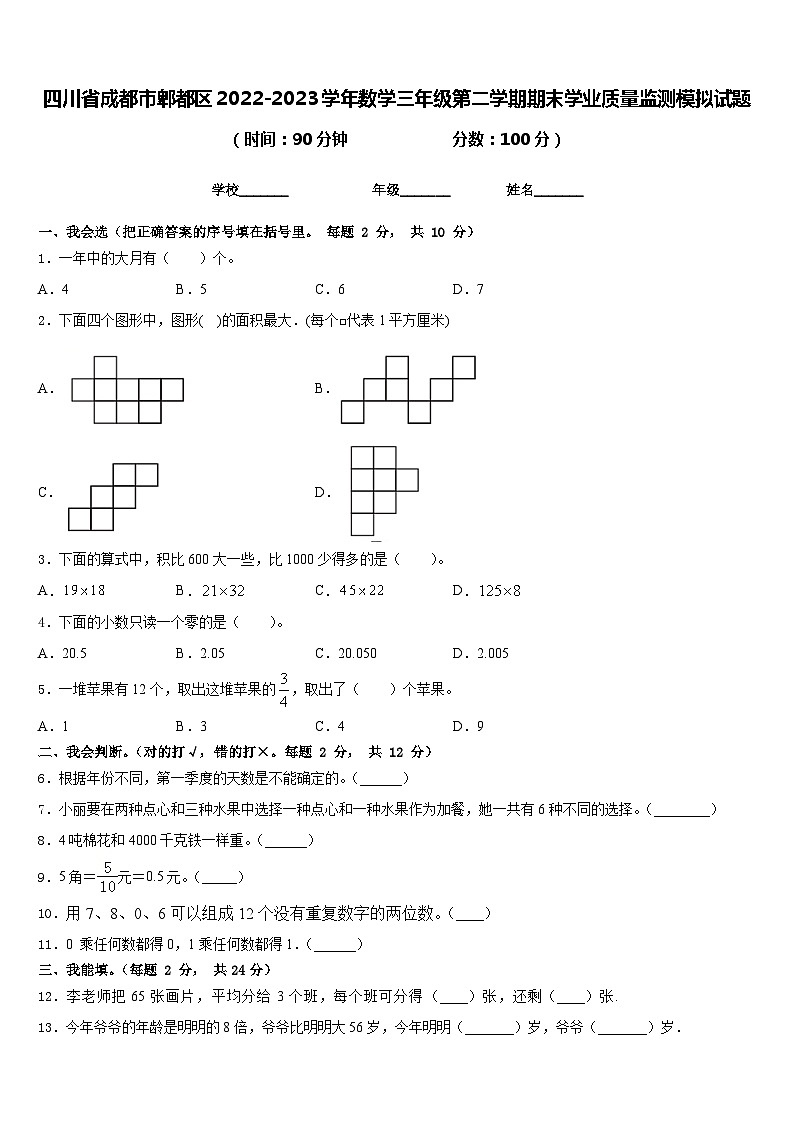 四川省成都市郫都区2022-2023学年数学三年级第二学期期末学业质量监测模拟试题含答案第1页