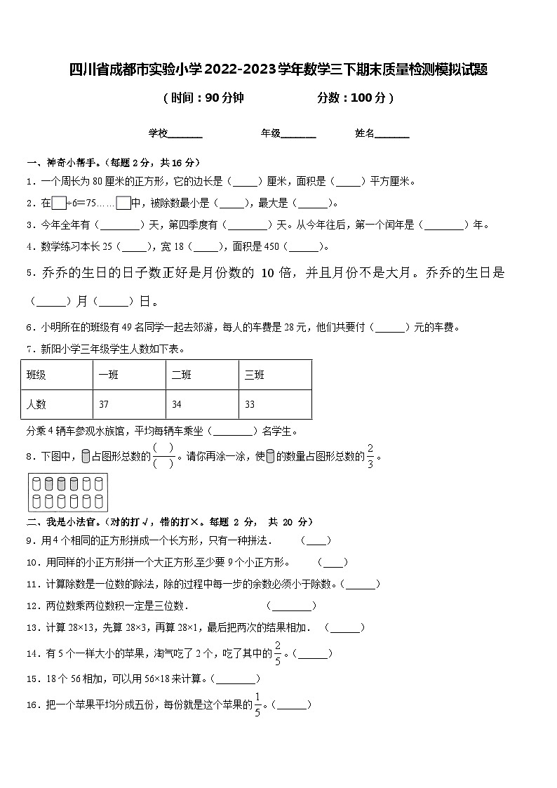 四川省成都市实验小学2022-2023学年数学三下期末质量检测模拟试题含答案01