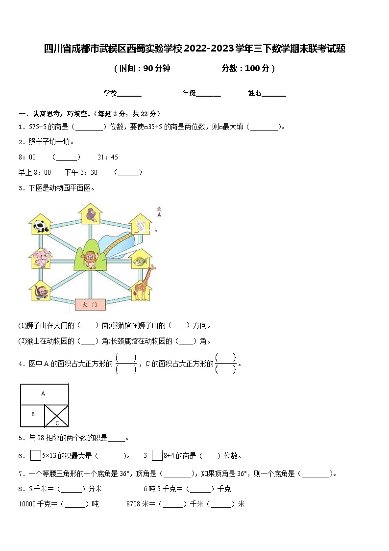 四川省成都市武侯区西蜀实验学校2022-2023学年三下数学期末联考试题含答案第1页