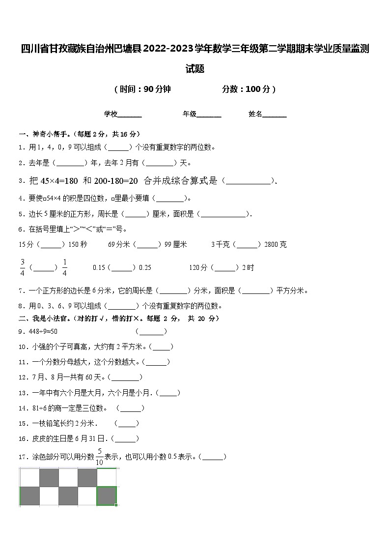 四川省甘孜藏族自治州巴塘县2022-2023学年数学三年级第二学期期末学业质量监测试题含答案第1页