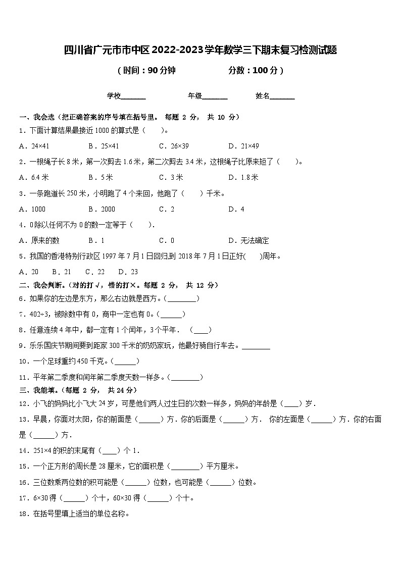 四川省广元市市中区2022-2023学年数学三下期末复习检测试题含答案第1页