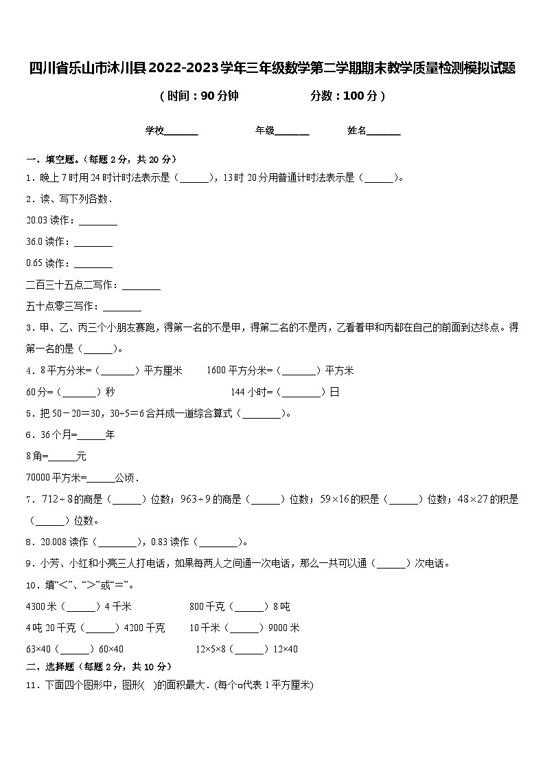 四川省乐山市沐川县2022-2023学年三年级数学第二学期期末教学质量检测模拟试题含答案第1页