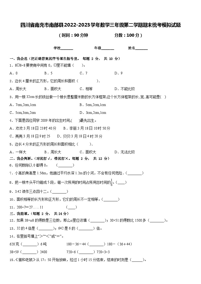 四川省南充市南部县2022-2023学年数学三年级第二学期期末统考模拟试题含答案第1页