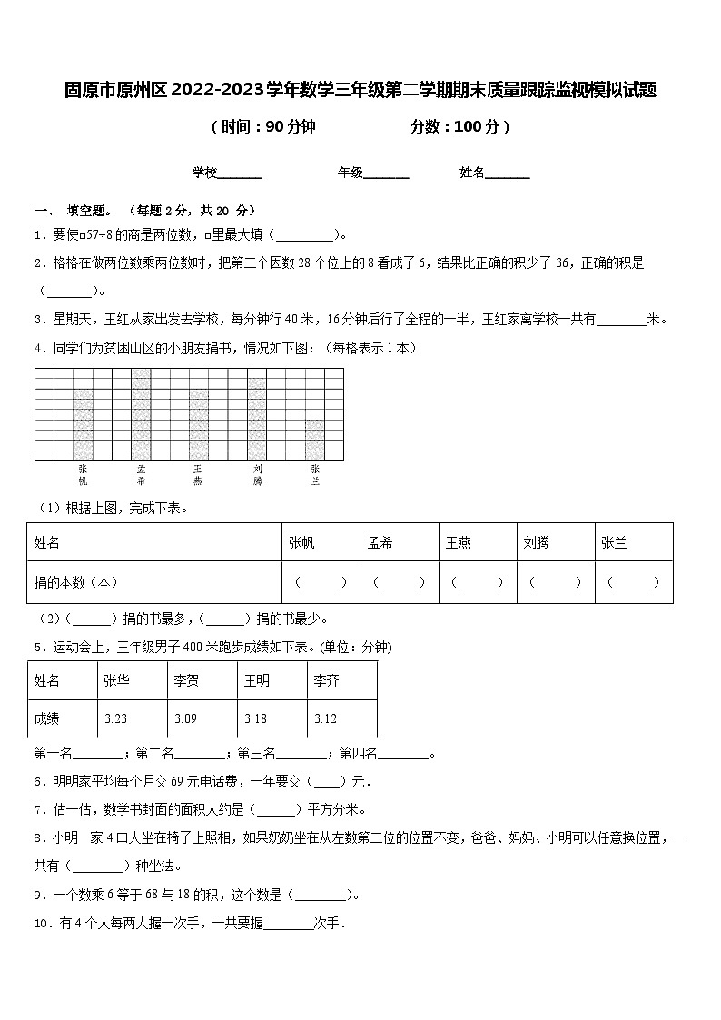 固原市原州区2022-2023学年数学三年级第二学期期末质量跟踪监视模拟试题含答案第1页
