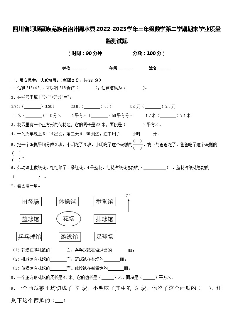 四川省阿坝藏族羌族自治州黑水县2022-2023学年三年级数学第二学期期末学业质量监测试题含答案第1页