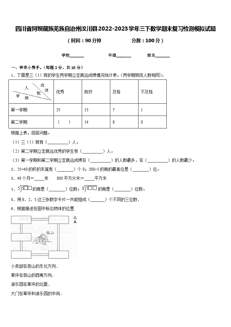 四川省阿坝藏族羌族自治州汶川县2022-2023学年三下数学期末复习检测模拟试题含答案第1页