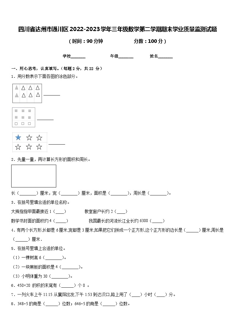 四川省达州市通川区2022-2023学年三年级数学第二学期期末学业质量监测试题含答案第1页