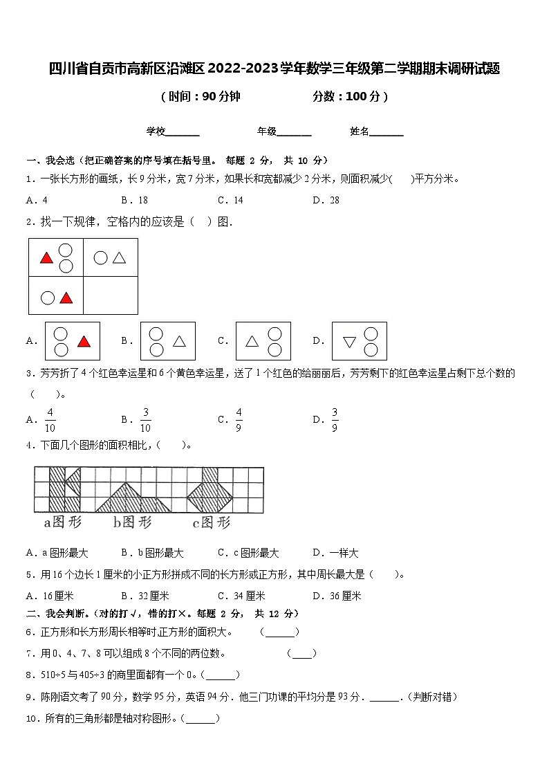 四川省自贡市高新区沿滩区2022-2023学年数学三年级第二学期期末调研试题含答案第1页