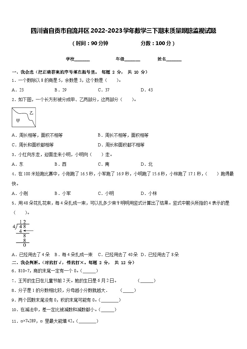 四川省自贡市自流井区2022-2023学年数学三下期末质量跟踪监视试题含答案第1页