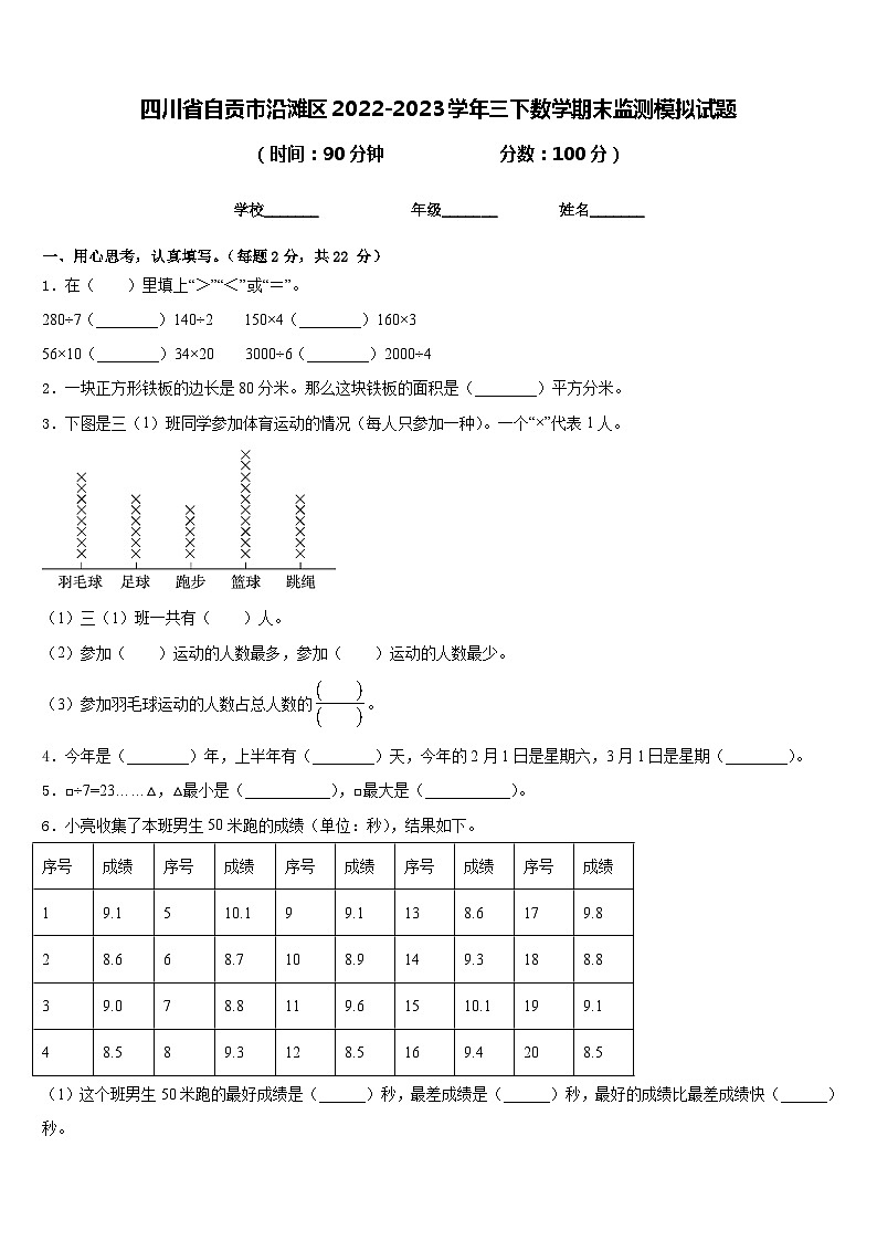 四川省自贡市沿滩区2022-2023学年三下数学期末监测模拟试题含答案第1页