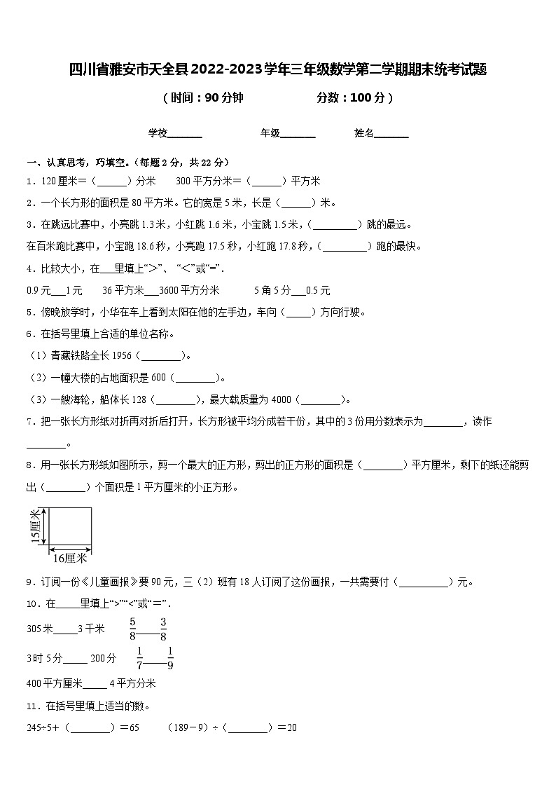 四川省雅安市天全县2022-2023学年三年级数学第二学期期末统考试题含答案第1页