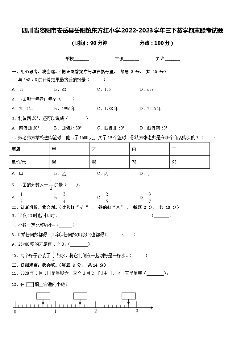 四川省资阳市安岳县岳阳镇东方红小学2022-2023学年三下数学期末联考试题含答案第1页