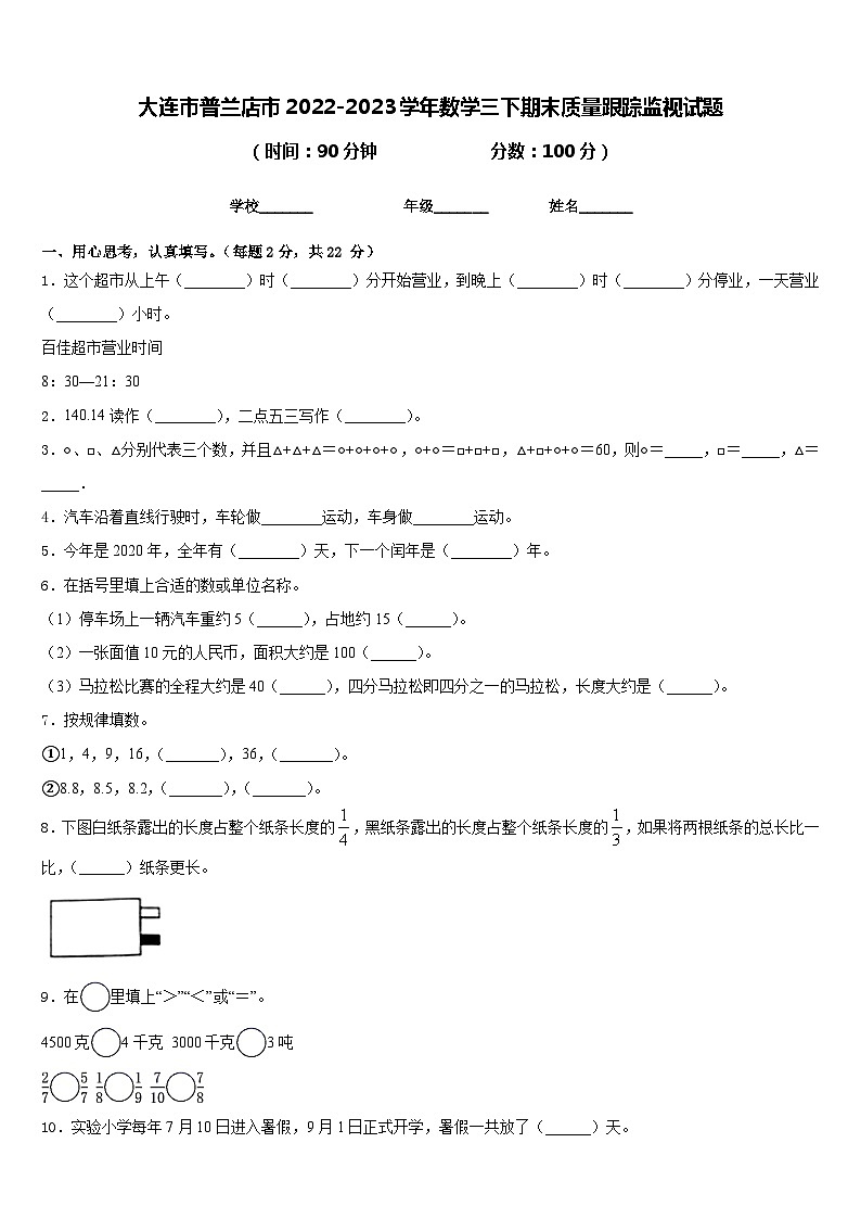 大连市普兰店市2022-2023学年数学三下期末质量跟踪监视试题含答案第1页