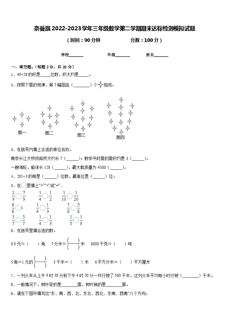 奈曼旗2022-2023学年三年级数学第二学期期末达标检测模拟试题含答案第1页