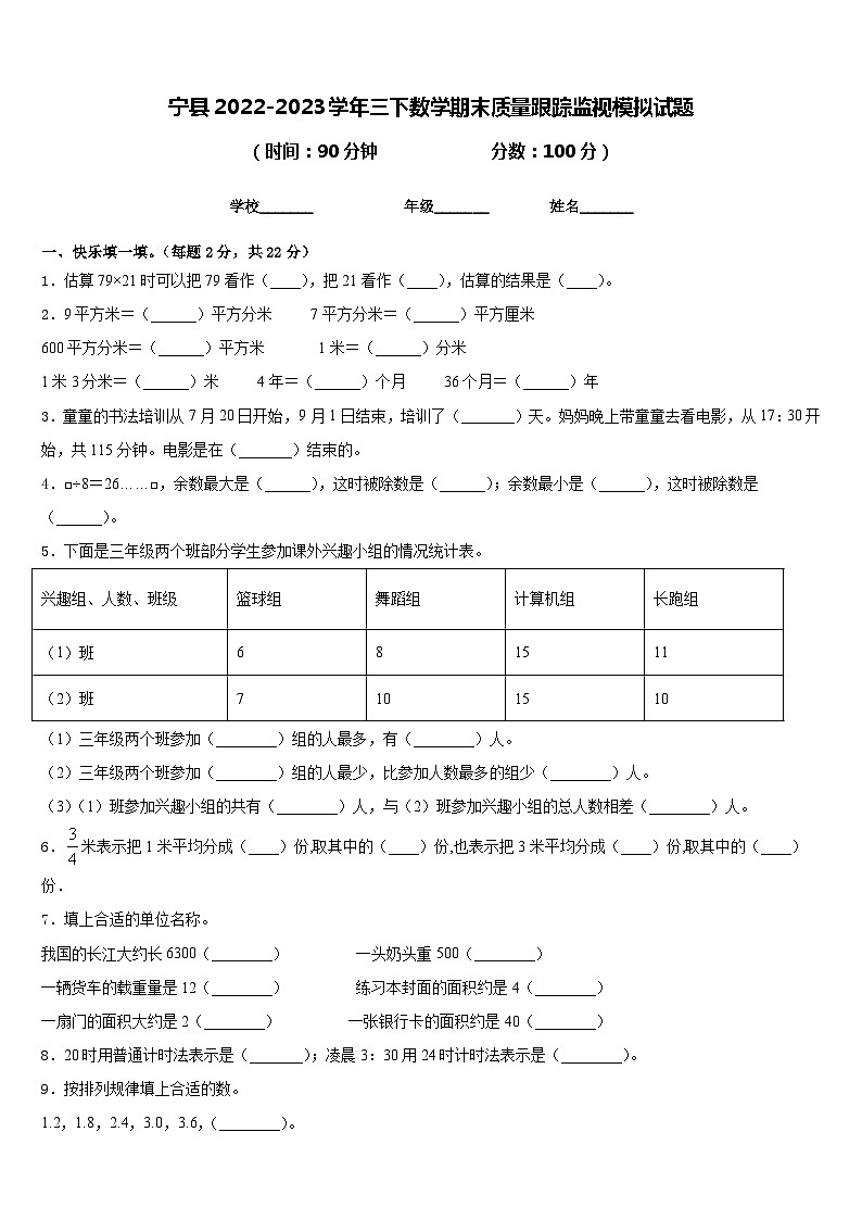 宁县2022-2023学年三下数学期末质量跟踪监视模拟试题含答案第1页